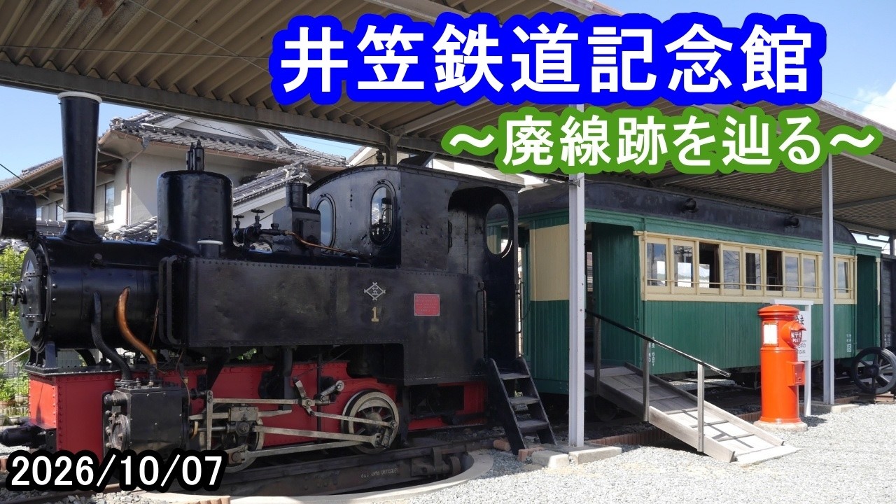 井笠鉄道記念館～廃線跡を辿る（2026/10/07） - YouTube
