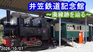 井笠鉄道記念館～廃線跡を辿る（2026/10/07） - YouTube