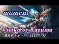 「moment」 Vivian or Kazuma 歌詞 『機動戦士ガンダムSEED』ED Lyrics