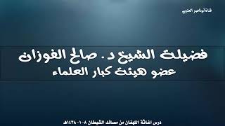 اذا فعلت أمتي خمسة عشر خصلة حل بها البلاء للعلامة الشيخ / صالح الفوزان