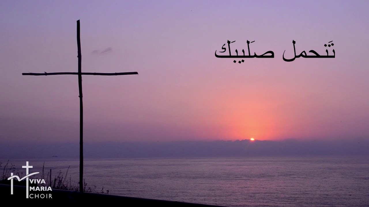 Ktar Ktir El Nas كتار كتير الناس - Viva Maria Choir