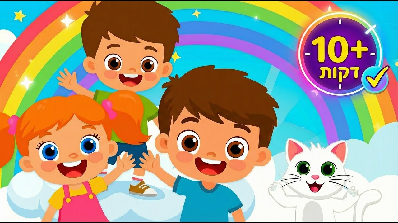 אוסף להיטים לקטנטנים: מיצי החתול, יונתן הקטן ועוד | שירי ילדים אהובים | מיקו מיקו