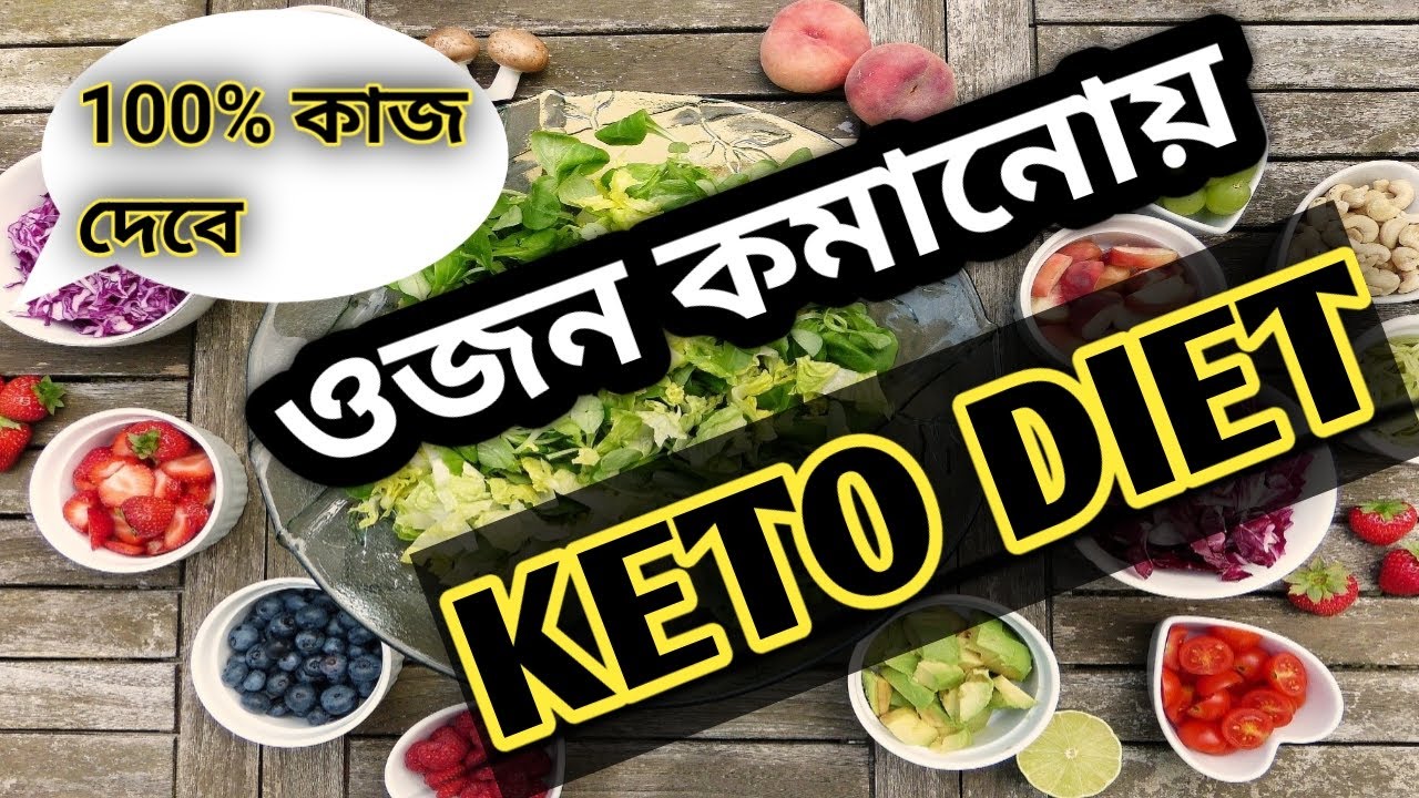 HOW TO START A KETO DIET/IN BENGALI/VEG & NON VEG FOOD CHART OF KETOGENIC DIET/SIDE EFFECT OF
