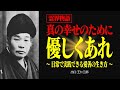 霊界物語〜どんな人にも優しい人の特徴【出口王仁三郎】愛善 | 霊性 | 大本 | みろくの世 | 艮の金神 | 偉人の言葉 | 霊主体従 | スサノオ | イザナギ | 国常立命