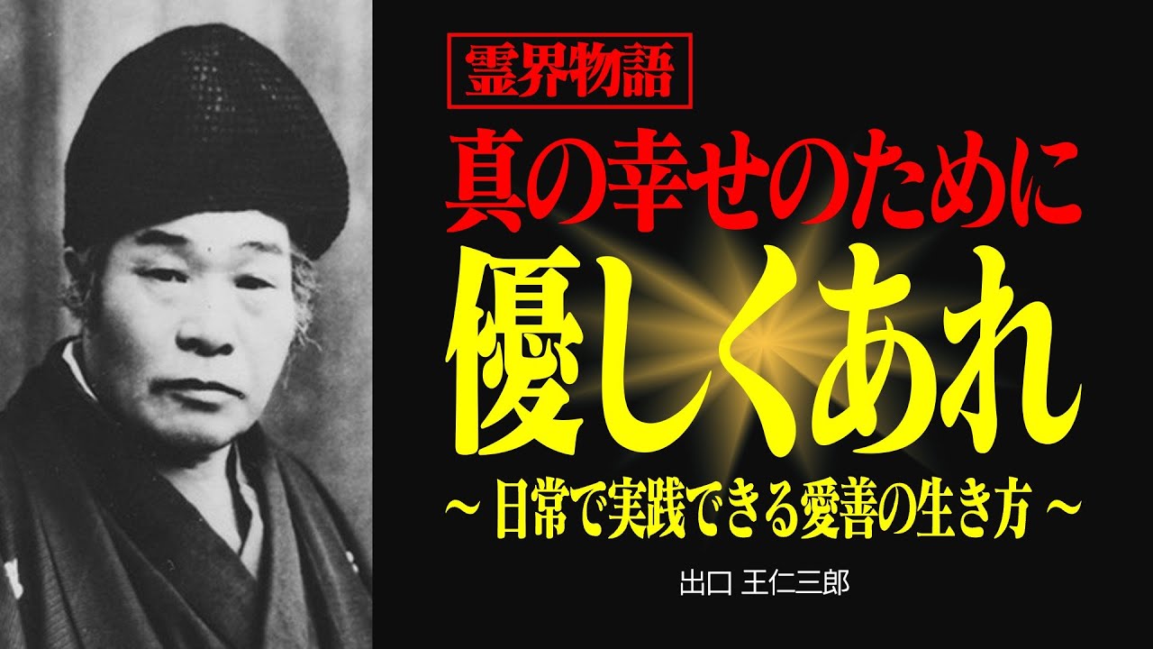 霊界物語〜どんな人にも優しい人の特徴【出口王仁三郎】愛善 | 霊性 | 大本 | みろくの世 | 艮の金神 | 偉人の言葉 | 霊主体従 | スサノオ | イザナギ | 国常立命