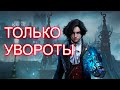 Lies of P прохождение 3 часть без парирования