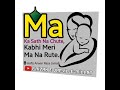 Ma Ka Sath Na Chute, Kabhi Meri Ma Na Rute. || Voice  : Hafiz Anwar Raza Jamali || Mp3 Song