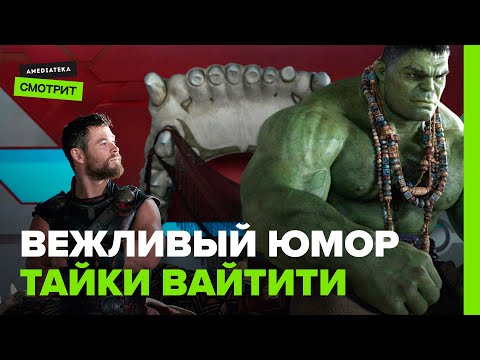 Вежливый юмор Тайки Вайтити