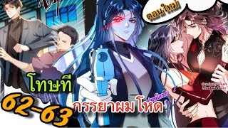 ตอนใหม่ มาอีกแล้ว || ภรรยาของฉันมีความลับ อะไรซ่อนอยู่ || ตอนที่ 62-63 || นางเอกเก่ง ||