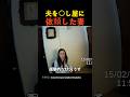 夫を〇し屋に依頼した妻