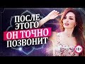 Сделай Это, И Он Позвонит Первым! 6 Техник, После Которых Мужчина Будет Думать О Тебе - Катрин Форс