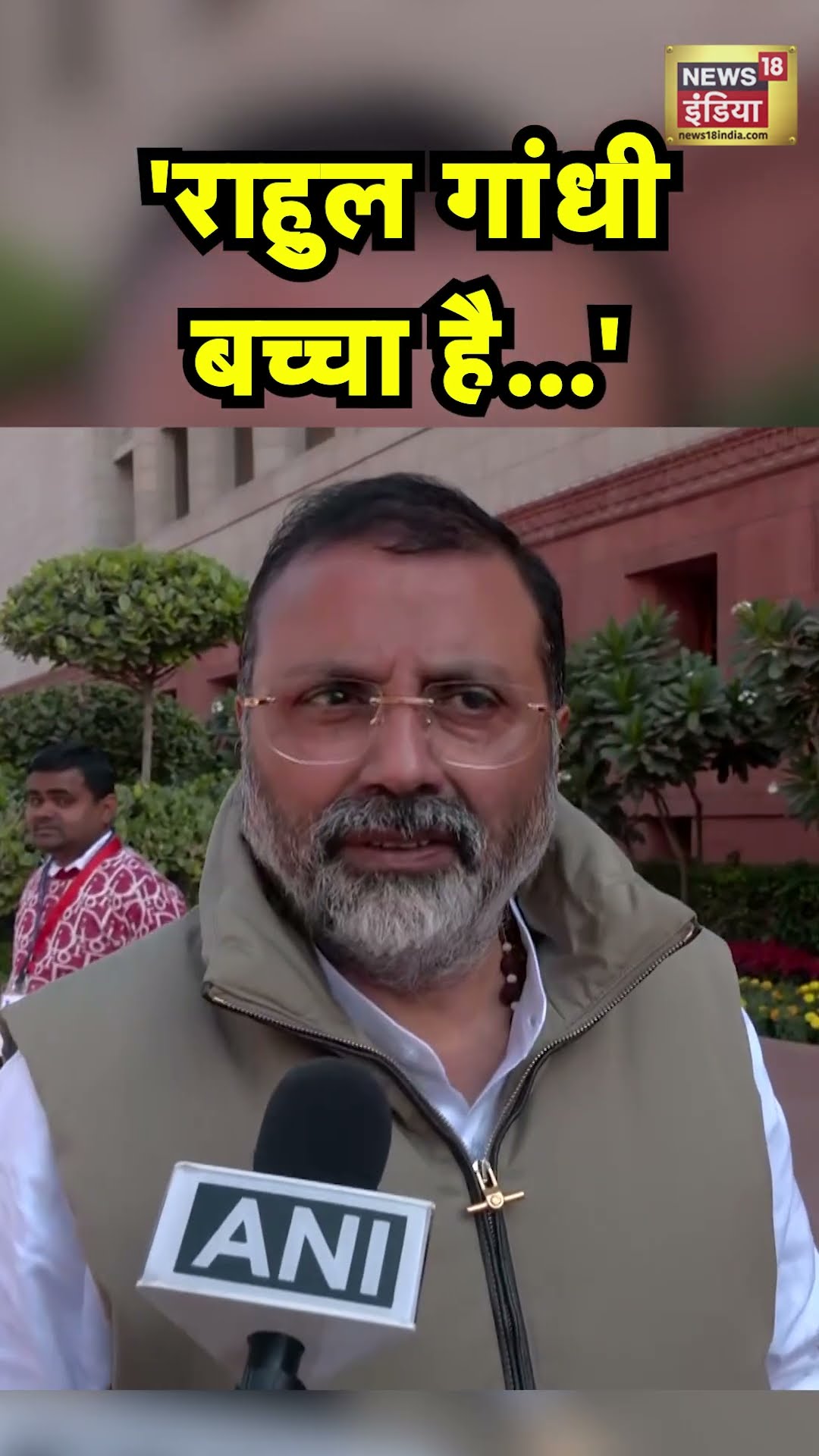 Nishikant Dubey बोले- Rahul Gandhi बच्चा है अभी | N18S | Congress | BJP | Parliament Winter Session