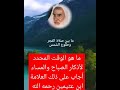 الوقت المحدد لأذكار الصباح والمساء أجاب على ذلك العلامة ابن عثيمين رحمه الله اذكار اذكار المساء 