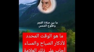 الوقت المحدد لأذكار الصباح والمساء أجاب على ذلك العلامة ابن عثيمين رحمه الله #اذكار #اذكار_المساء