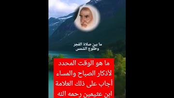 الوقت المحدد لأذكار الصباح والمساء أجاب على ذلك العلامة ابن عثيمين رحمه الله #اذكار #اذكار_المساء