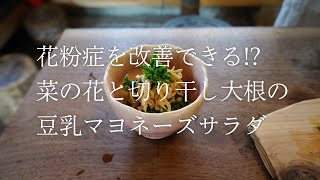 花粉症を改善できる 菜の花と切り干し大根の豆乳マヨネーズサラダ Youtube 花粉症を改善できる 菜の花と切り干し大根の豆乳マヨネーズサラダ Youtube
