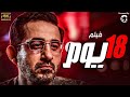 18 Days Movie HD فيلم 18 يوم الممنوع من العرض بطولة احمد حلمي ومني ذكي 