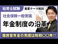 年号暗記で終わらない!年金制度の沿革を流れで理解する動画【社労士テーマ解説】