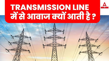 Transmission Line में से आवाज क्यों आती है ? | Why Humming Sound in Transmission Line | Full Details