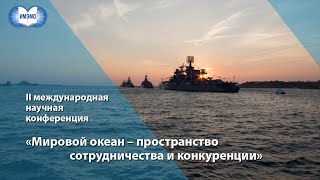 Секция 1. Южная дуга Морской Евразии: АТР, Индийский океан, Средиземноморье