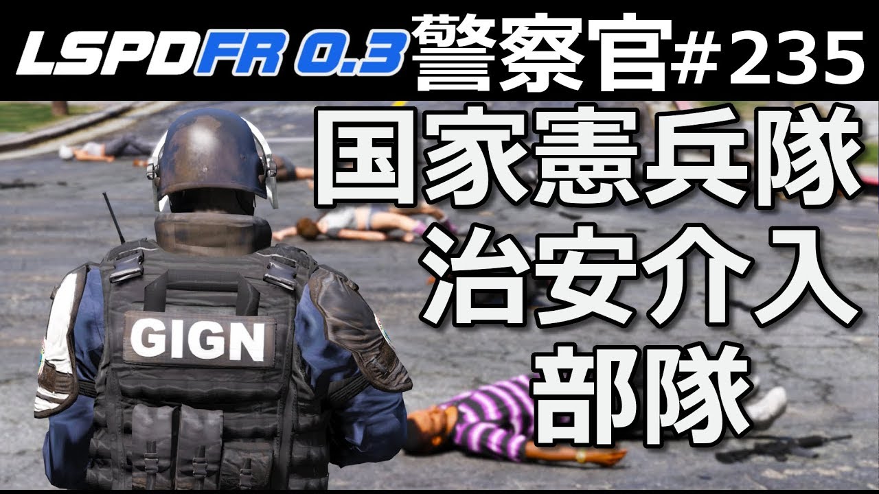 Gta5 ギャングせん滅せよ Gignが突撃する フランス特殊部隊の国家憲兵隊治安介入部隊が出動する 警察官になる 235 フランス警察 Lspdfr実況 Youtube Gta5 ギャングせん滅せよ Gignが突撃する フランス特殊部隊の国家憲兵隊治安介入部隊が出動する 警察官になる 235 フランス警察 Lspdfr実況 Youtube