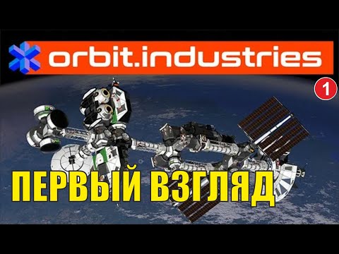 Orbit.Industries - Первый взгляд