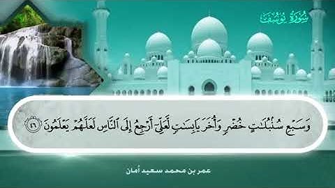 012 سورة يوسف بصوت القارئ عمر بن محمد سعيد أمان