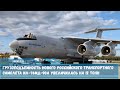 Грузоподъемность нового российского транспортного самолета  Ил-76МД-90А увеличилась на 12 тонн