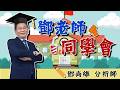 【鄧老師同學會】帆宣：創新高指日可待，二合一飆股：火力全開，趕快來賺。｜鄧尚維分析師｜2026.05.22｜投資看亞洲｜亞洲投顧