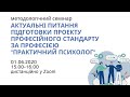 Актуальні питання підготовки проекту професійного стандарту за професією "Практичний психолог"