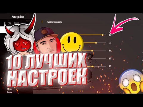 НАСТРОЙКИ ОТТЯЖКИ НА ВСЕ ТЕЛЕФОНЫ ФРИ ФАЕР ЛУЧШАЯ ЧУВСТВИТЕЛЬНОСТЬ ДЛЯ FREE FIRE