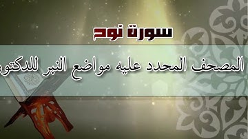سورة نوح من المصحف المحدد فيه مواضع النبر / أ.د. وليد مقبل الديب