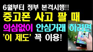 6월부터 시행! 중고폰 안심거래  서비스 2