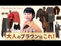 世界のお洒落さんをZARA & H&Mで再現！大人のブラウン秋冬コーデ
