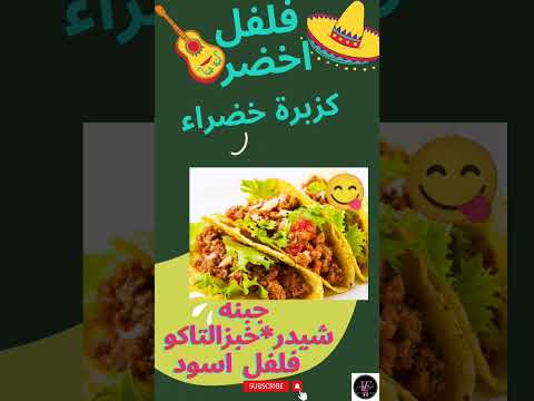ألذ تاكو مكسيكى بالدجاج فى رمضان هتخلى جوزك يحبك سبحان الله منجم فوائد   