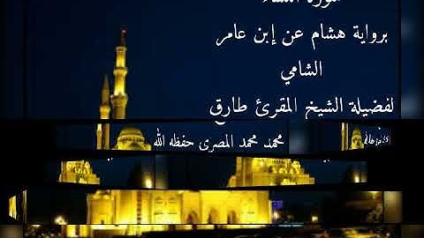 سورة النساء برواية هشام عن إبن عامر الشامي للشيخ طارق محمد محمد