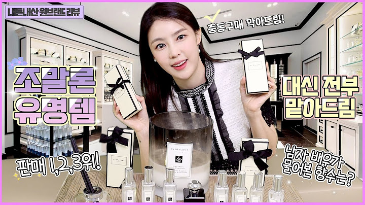 [조말론 향수 리뷰&추천] 직접 사서 자세하게 맡아 드림🌸 | 샨토끼 향기 원브랜드 리뷰