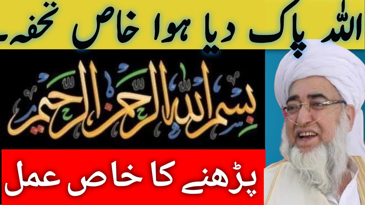 Bismillah Parhnay Ka Khas Amal 🤲 | بسم اللہ الرحمن الرحیم پڑھنے کا خاص عمل | Mufti Zarwali Khan (Rh)