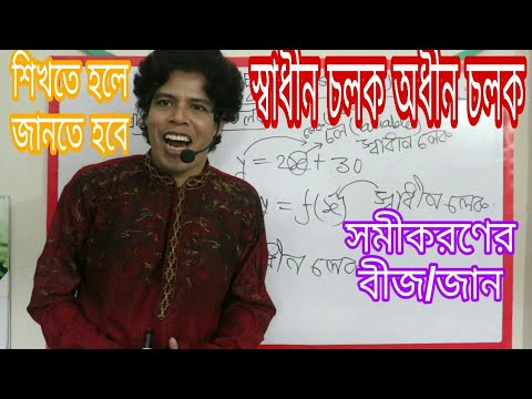 Independent Variable, Subordinate Variable l স্বাধীন ও অধীন চলকের পার্থক্য