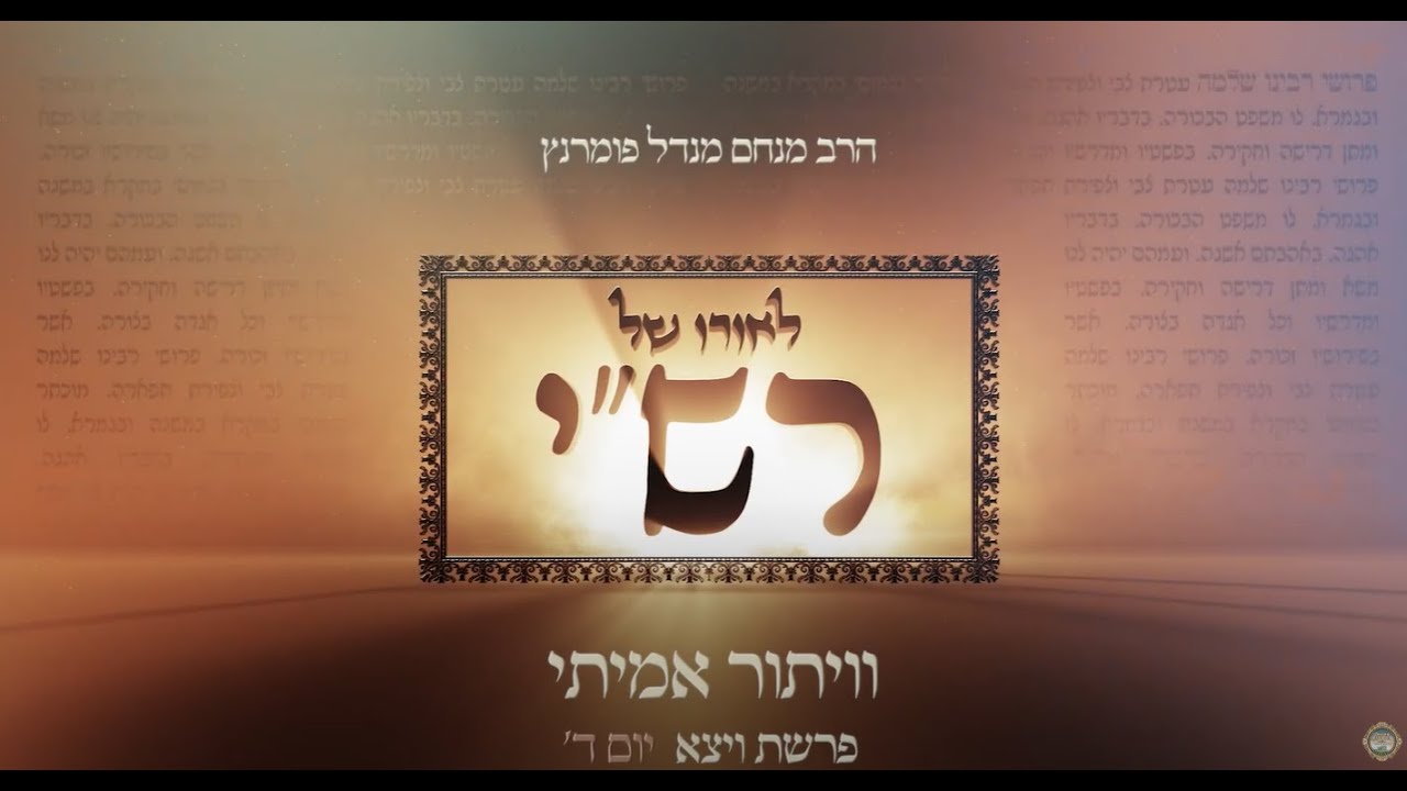 הרב מנחם מנדל פומרנץ | לאורו של רש"י - יום ד' פרשת ויצא • וויתור אמיתי •