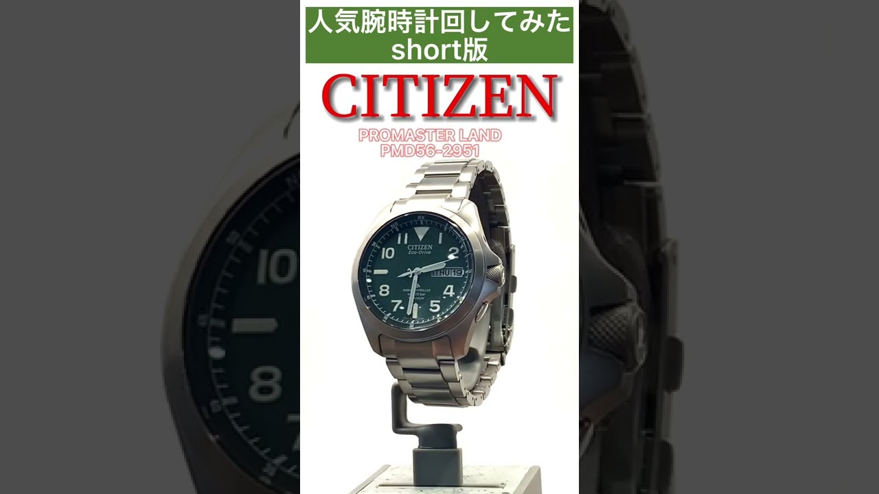 人気腕時計回してみたshort版～【CITIZEN】 プロマスター LAND