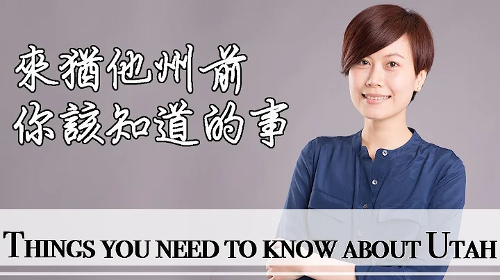 猶他州的優缺點，環境、天氣、休閒、教育、犯罪率｜鹽湖城生活心得分享｜美國居住地 - 天天要聞