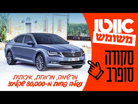 סקודה סופרב יד שנייה - חוות דעת