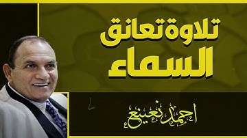 خشوع نادر جدًا | تلاوة تفوق الخيال | الشيخ أحمد نعينع