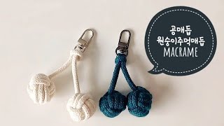 [macrame] #마크라메 #원숭이주먹매듭 #공매듭 #헷갈리지않는방법