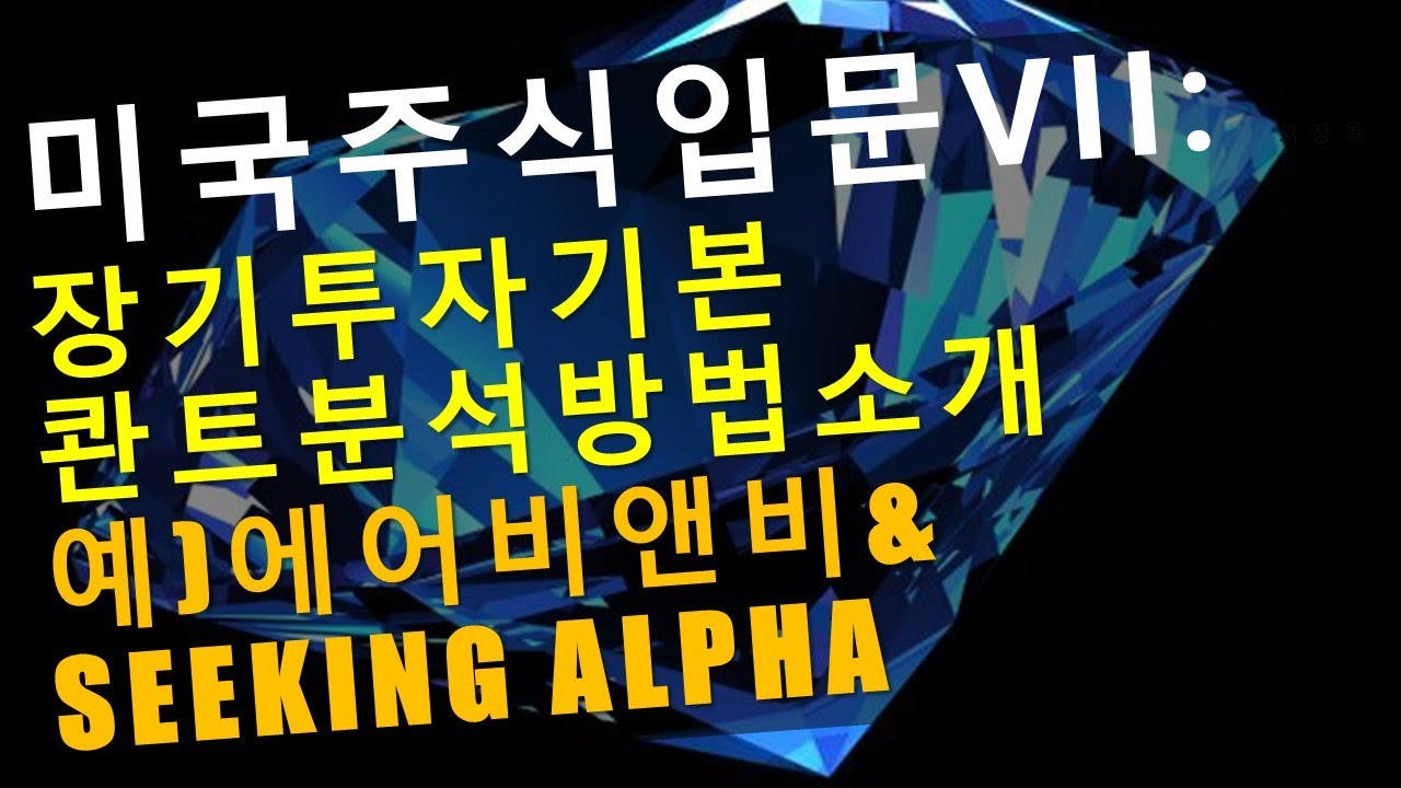 주식투자입문7: 장기투자의 기본적인 퀀트(콴트)분석 방법; 시킹알파에서 보는 에어비앤비는? 예)에어비앤비 (ABNB), P/E,  P/S, PEG, 벨류에이션, 성장