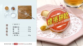 煙捲餅乾零食DIY手工點心筷子捲出漂亮造型 
