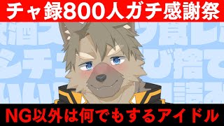 【チャ録800人記念】なんでもしますわ【五十鈴響/ケモノVtuber】