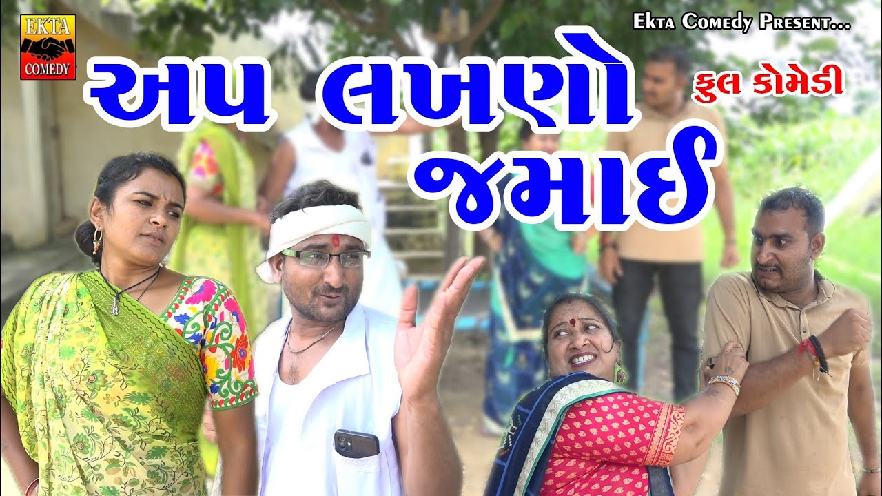 અપ લખણો જમાઈ || ap lakhno jamai || New Gujarati Comedy || Ekta Comedy Than 