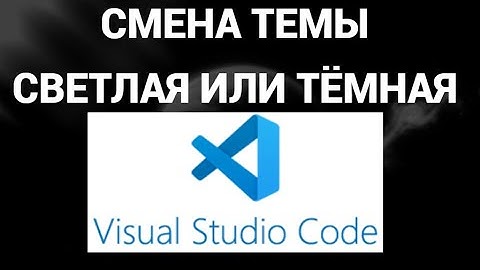 Как поменять светлую или тёмную тему в визуал студио код ( Visual Studio Code )